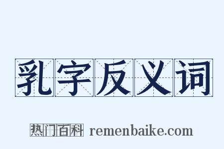 乳字反义词是什么意思的图片